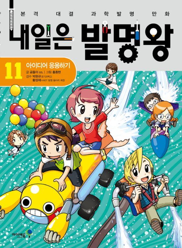 내일은 발명왕 11 : 아이디어 응용하기