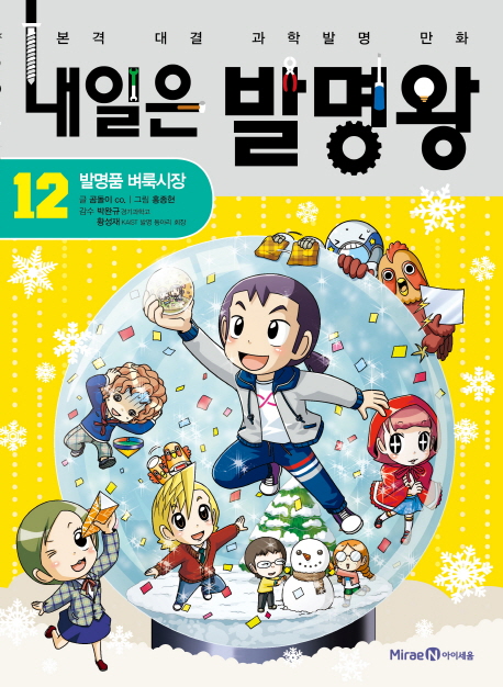 내일은 발명왕 12 : 발명품 벼룩시장