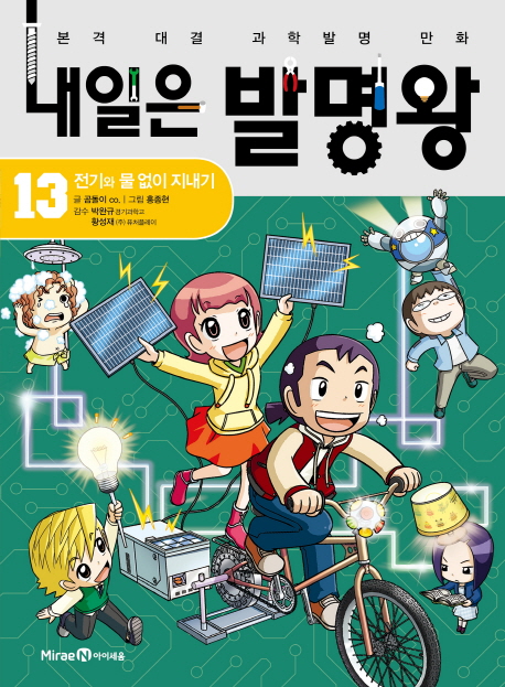 내일은 발명왕 13 : 전기와 물 없이 지내기