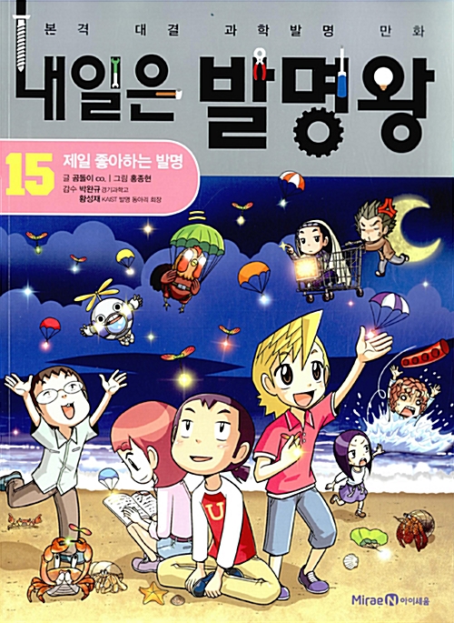 내일은 발명왕 15 : 제일 좋아하는 발명