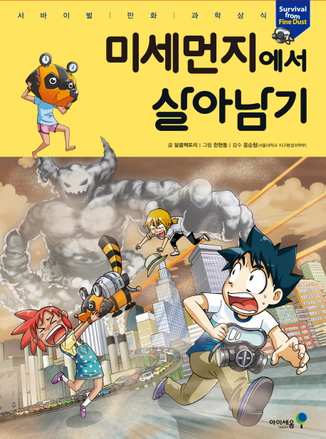 미세먼지에서 살아남기 - 서바이벌 만화 과학상식