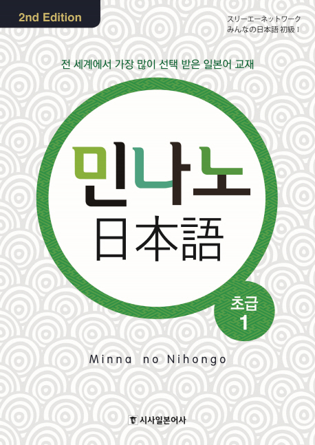 민나노 일본어 초급 1