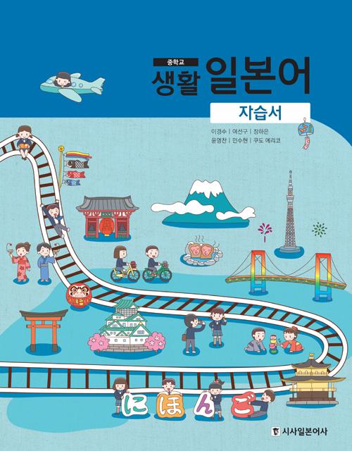 중학교 생활 일본어 자습서