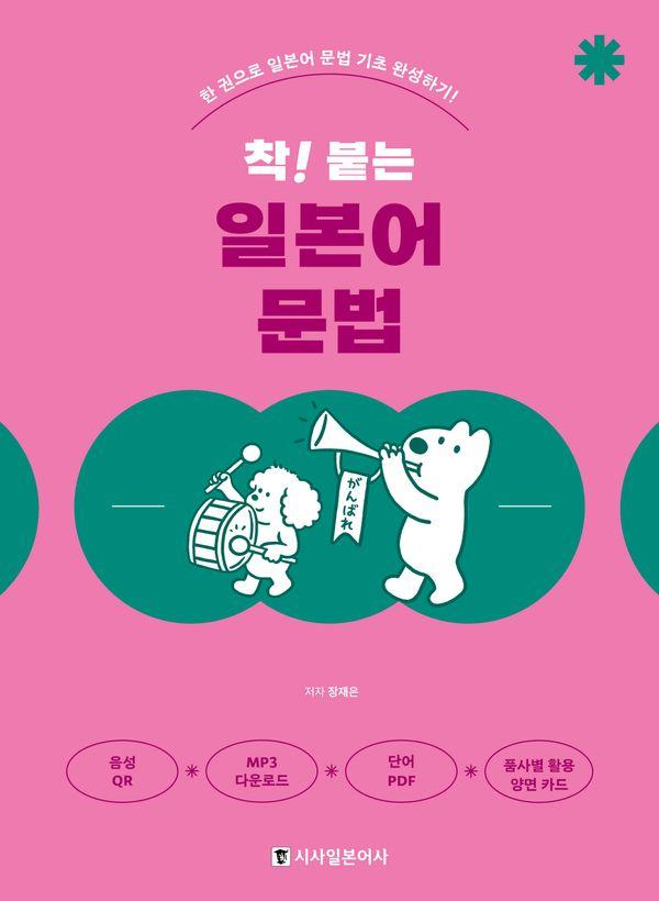 착! 붙는 일본어 문법 : 한 권으로 일본어 문법 기초 완성하기