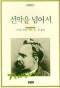 선악을 넘어서(니체전집 7)