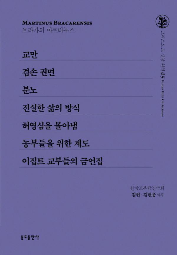 교만/겸손 권면/분노/진실한 삶의 방식/허영심을 몰아냄/농부들을 위한 계도/이집트 교부들의 금언집