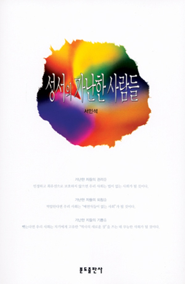 성서의 가난한 사람들