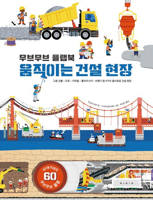 무브무브 플랩북 : 움직이는 건설 현장