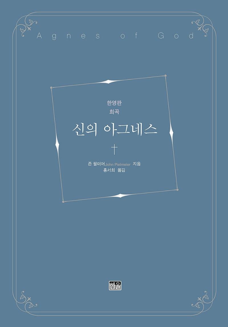 신의 아그네스 : 한영판 희곡