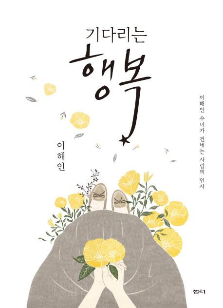 기다리는 행복 이해인 수녀가 전하는 사랑의 인사