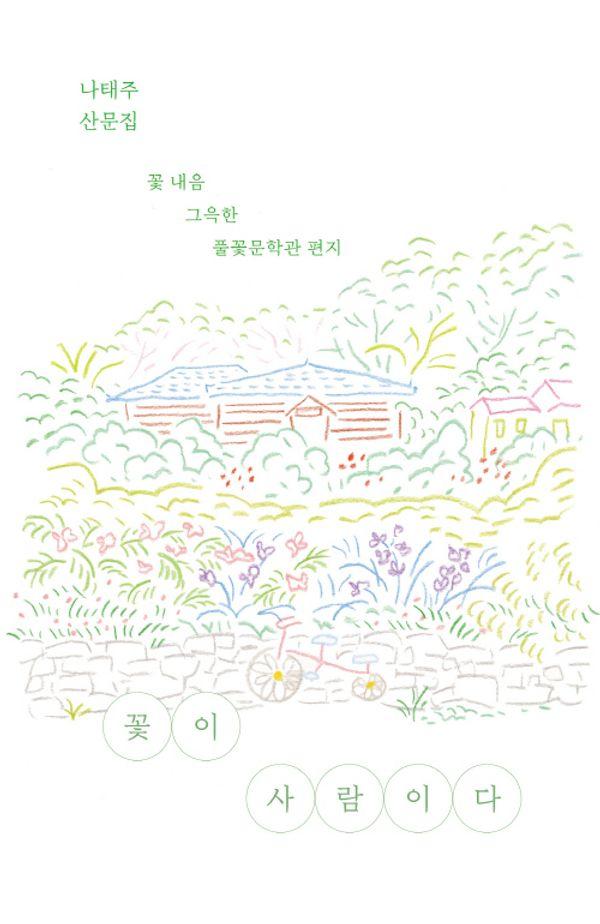 꽃이 사람이다 : 꽃 내음 그윽한 풀꽃문학관 편지