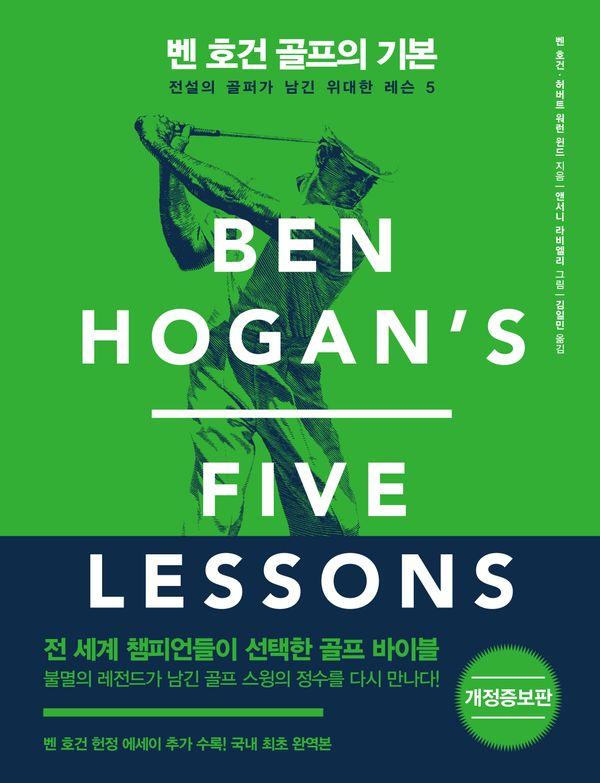 벤 호건 골프의 기본 : 전설의 골퍼가 남긴 위대한 레슨 5 (개정증보판) (양장)