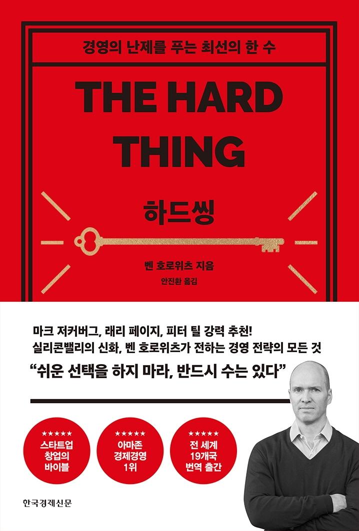 하드씽 : 경영의 난제를 푸는 최선의 한 수