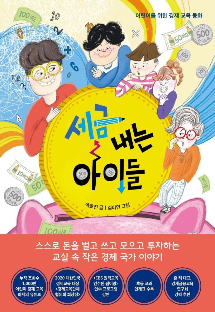 세금 내는 아이들 : 어린이를 위한 경제 교육 동화
