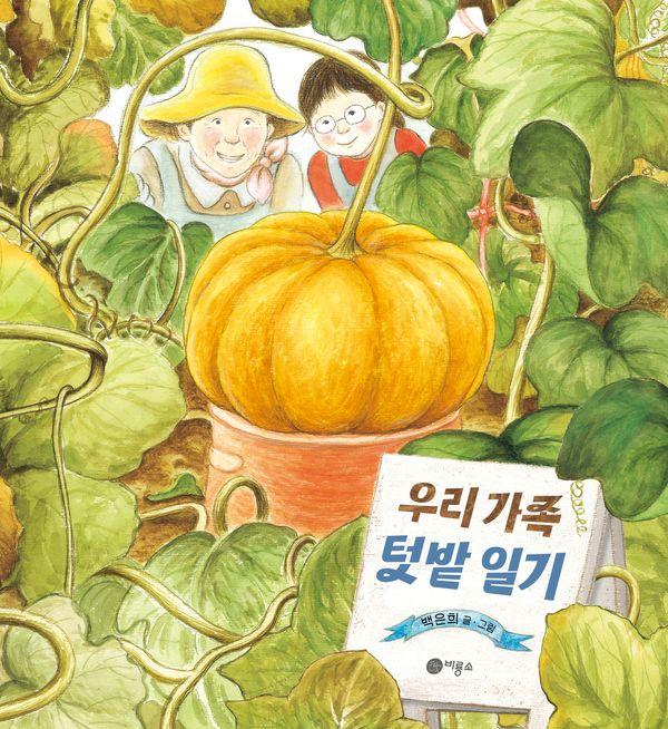 우리 가족 텃밭 일기 - 비룡소 창작그림책 78 (양장)