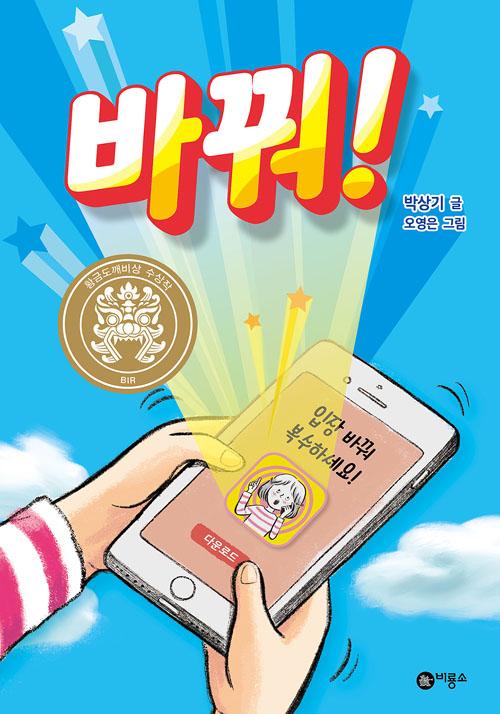 바꿔! (2018 황금도깨비상 수상작)