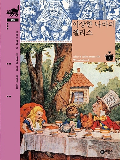이상한 나라의 앨리스 - 비룡소 클래식 16 (양장)
