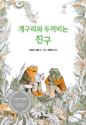 개구리와 두꺼비는 친구 - 난 책 읽기가 좋아 2단계