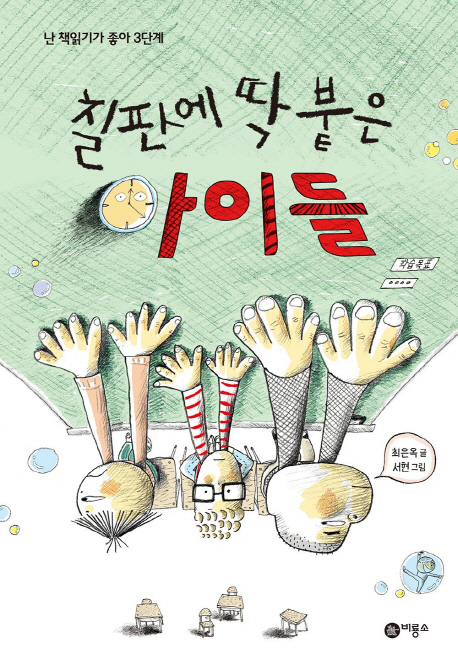 칠판에 딱 붙은 아이들 - 난 책읽기가 좋아
