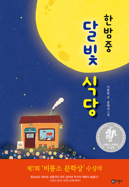 한밤중 달빛 식당 (양장)