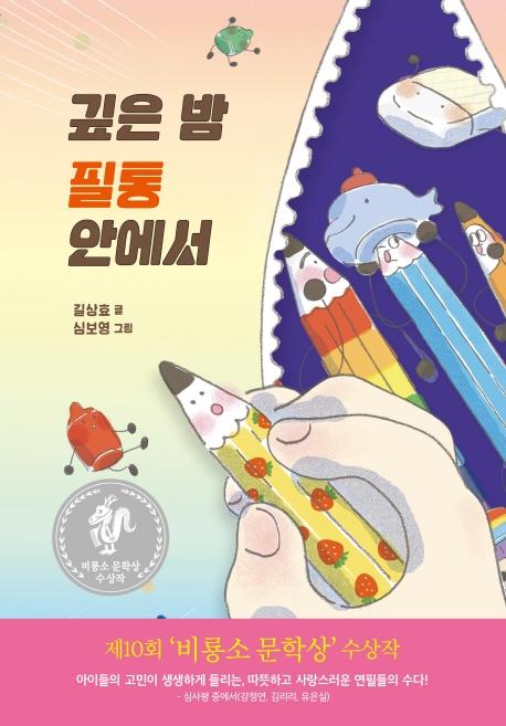 깊은 밤 필통 안에서 : 제10회 비룡소 문학상 수상작  (양장)