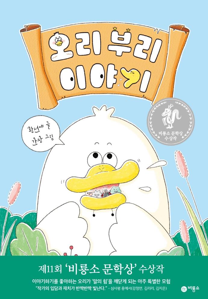 오리 부리 이야기 - 난 책읽기가 좋아 (양장)