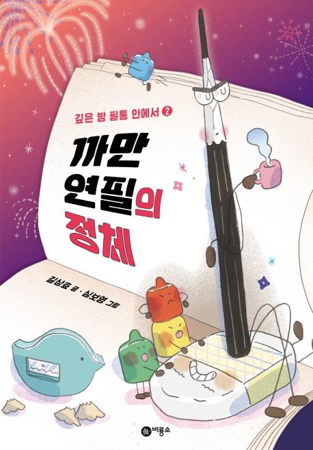 까만 연필의 정체 : 깊은 밤 필통 안에서 2 - 난 책읽기가 좋아 (양장)
