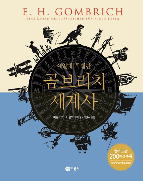 곰브리치 세계사 : 예일대 특별판 (양장)