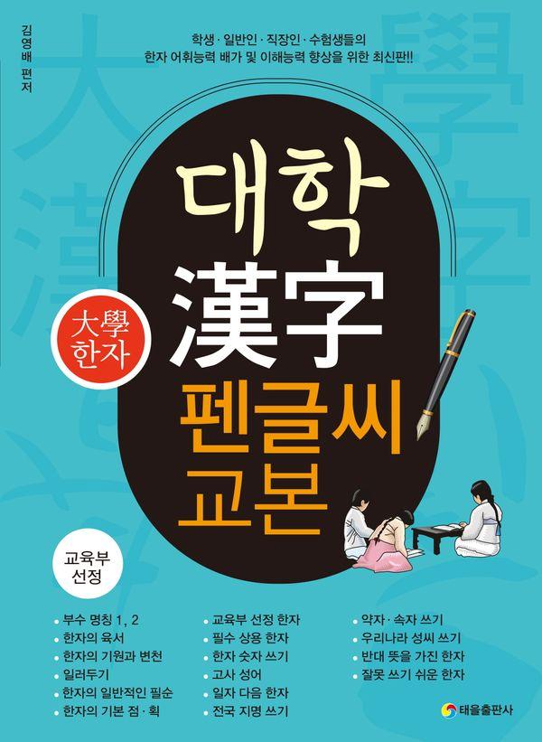 대학 한자 펜글씨 교본