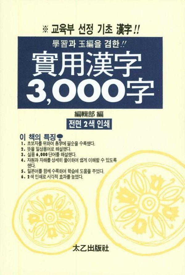실용한자 3000자