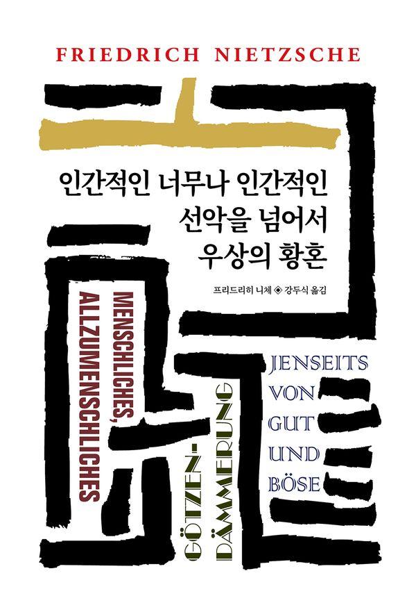 인간적인 너무나 인간적인 - 동서문화사 월드북 37 (양장)