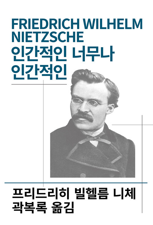 인간적인 너무나 인간적인 - 동서문화사 세계사상전집 34