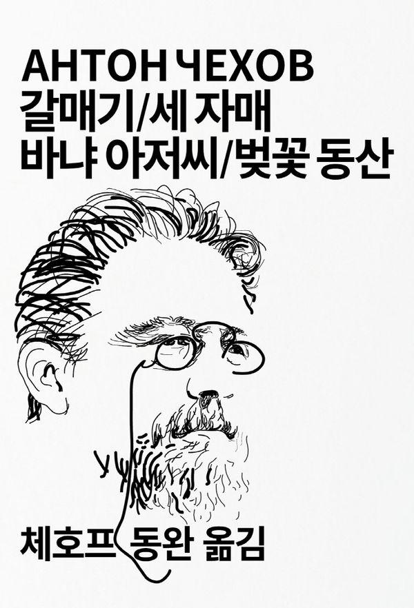 갈매기/세 자매/바냐 아저씨/벚꽃 동산 - 동서문화사 세계문학전집 31