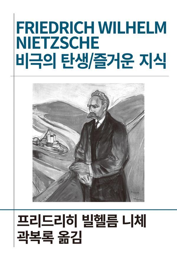 비극의 탄생 / 즐거운 지식 - 세계사상전집 74