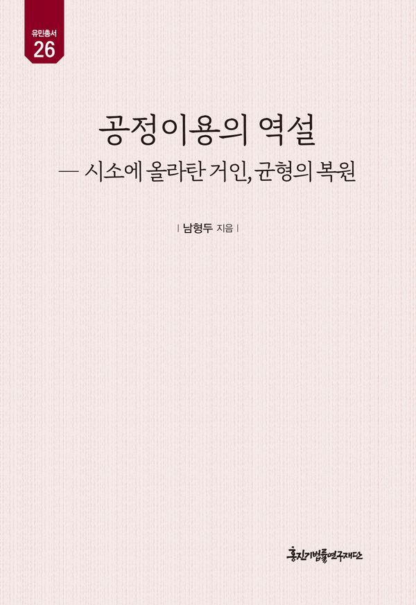 공정이용의 역설 : 시소에 올라탄 거인, 균형의 복원