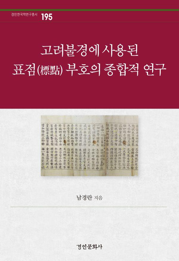 고려불경에 사용된 표점 부호의 종합적 연구 - 경인한국학연구총서 195