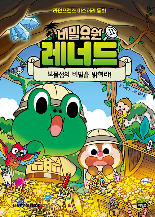 비밀요원 레너드 11 : 보물섬의 비밀을 밝혀라! (양장)