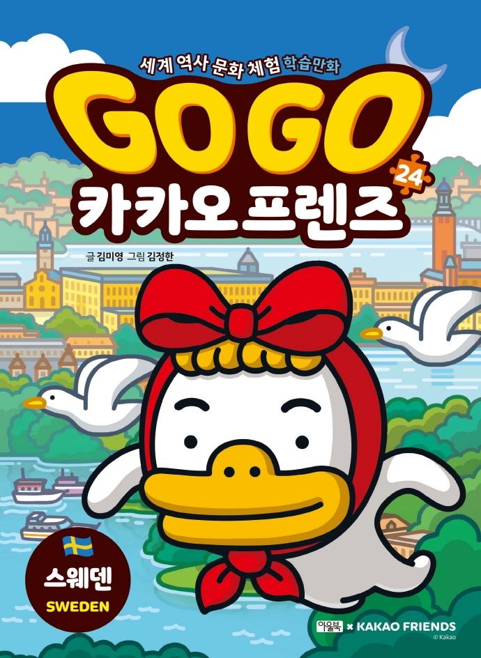 Go Go 카카오프렌즈 24 : 스웨덴 - 세계 역사 문화 체험 학습만화