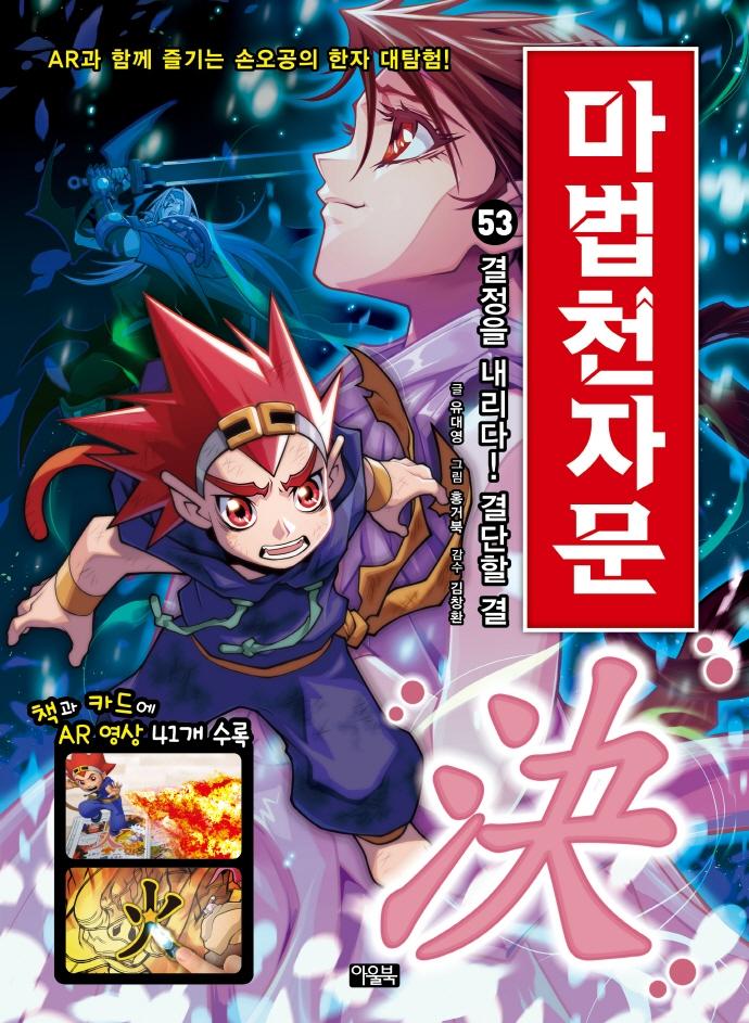 마법천자문 53 : 결정을 내리다! 결단할 결