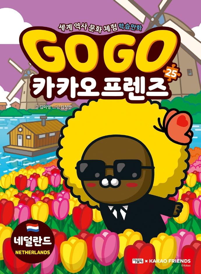 Go Go 카카오프렌즈 25 : 네덜란드 - 세계 역사 문화 체험 학습만화