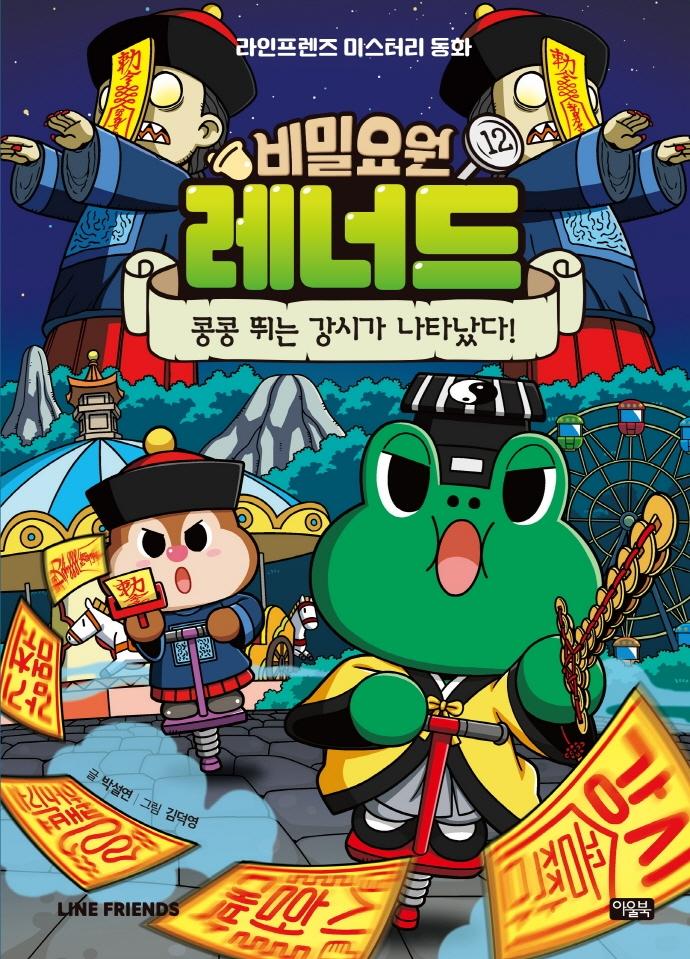 비밀요원 레너드 12 : 콩콩 뛰는 강시가 나타났다! - 라인프렌즈 미스터리 동화 (양장)