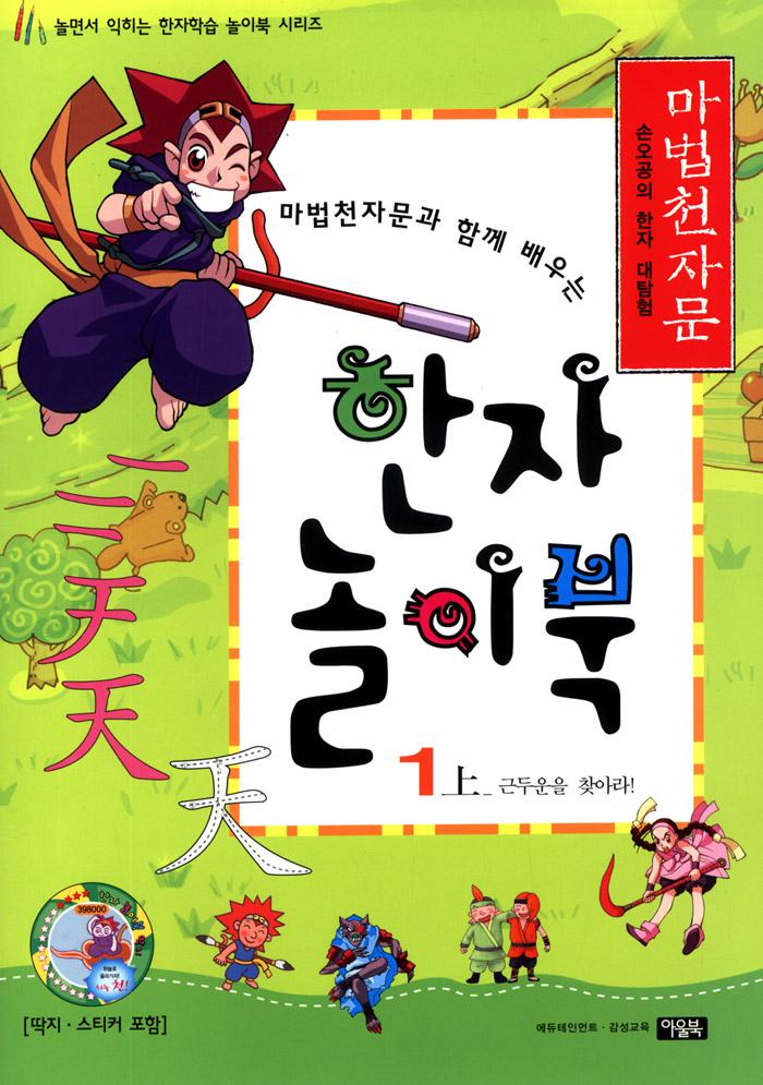 마법천자문과 함께 배우는 한자 놀이북 3 -상