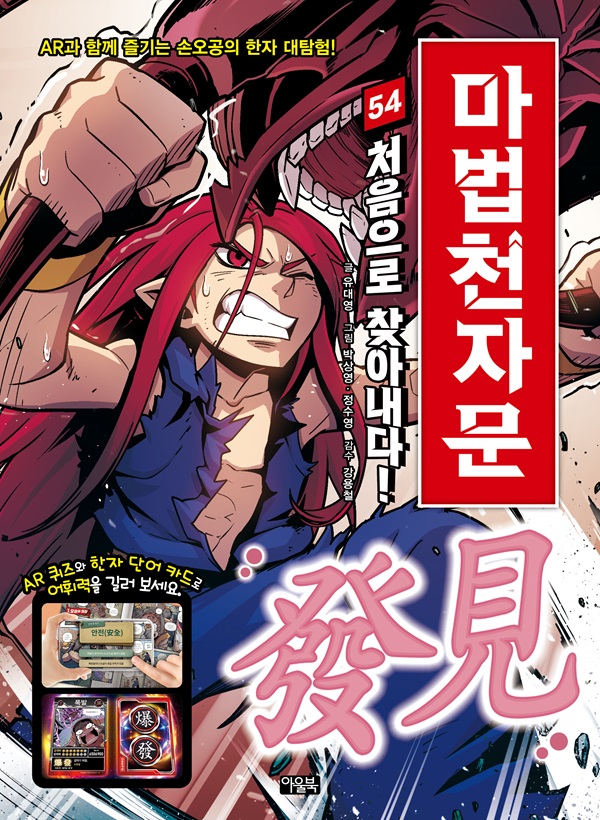 마법천자문 54 : 처음으로 찾아내다! 발견 發見