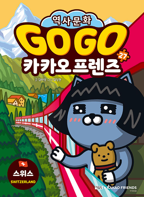 GO GO 카카오프렌즈 27 : 스위스 - 세계 역사 문화 체험 학습만화