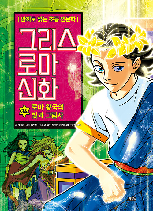그리스 로마 신화 34 : 로마 왕국의 빛과 그림자 - 만화로 읽는 초등 인문학