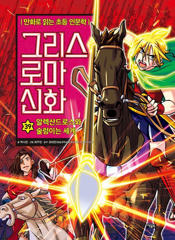 그리스 로마 신화 39 : 알렉산드로스와 술렁이는 세계 -  만화로 읽는 초등 인문학 (양장)