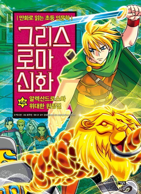 그리스 로마 신화 40 : 알렉산드로스와 위대한 원정길 - 만화로 읽는 초등 인문학