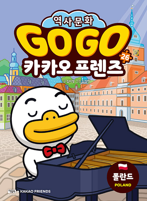 Go Go 카카오프렌즈 26 : 폴란드 - 세계 역사 문화 체험 학습만화