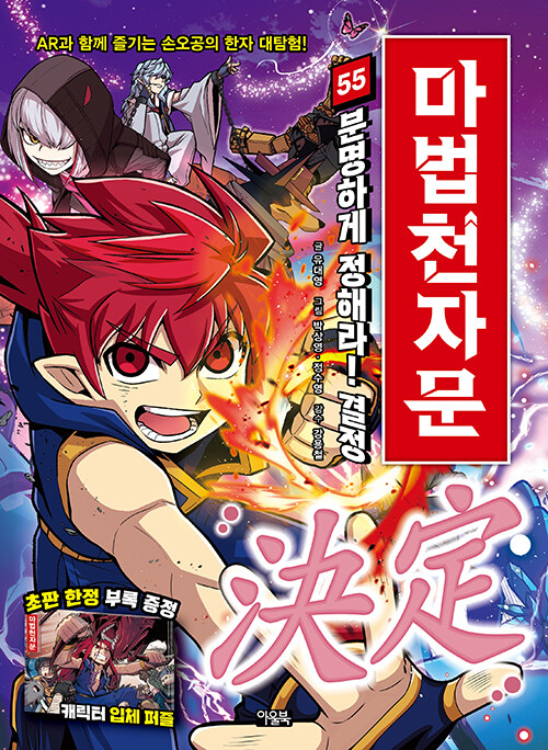 마법천자문 55 : 분명하게 정해라! 결정 決定