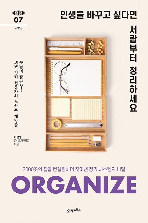 인생을 바꾸고 싶다면 서랍부터 정리하세요 : 3000곳의 집을 컨설팅하며 찾아낸 정리 시스템의 비밀 - 탐탐 7